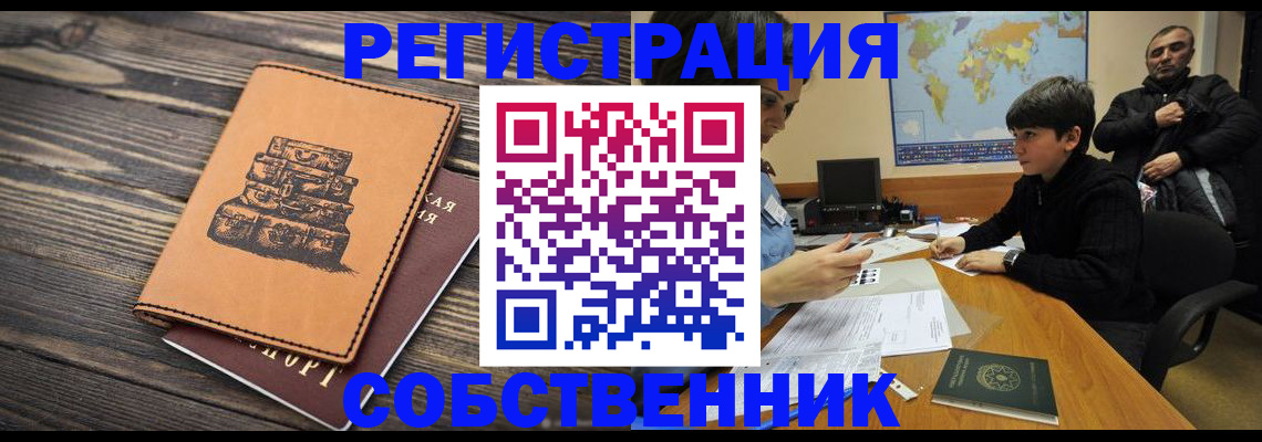 прописка от собственника в Новосибирской области