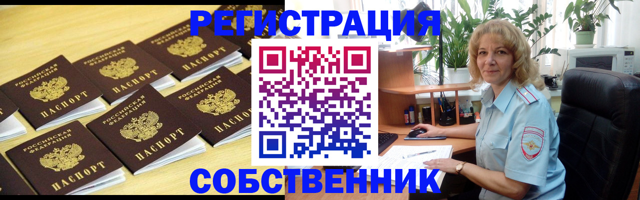 прописка от собственника в Новосибирской области